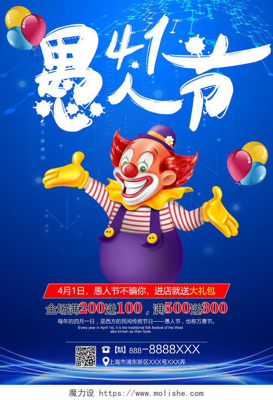 4月1日愚人节促销海报设计